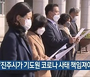 "진주시가 기도원 코로나19 사태 책임져야"