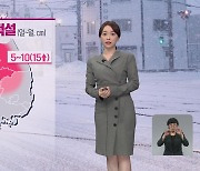 [날씨] 주말 또 '한파'..일요일부터 15cm 폭설