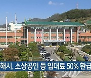 김해시, 소상공인 등 임대료 50% 환급