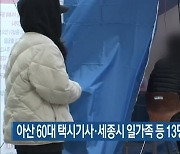 아산 60대 택시기사·세종시 일가족 등 13명 신규 확진