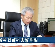 정성택 전남대 총장 취임