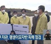박준영 해수부 차관, 괭생이모자반 피해 점검