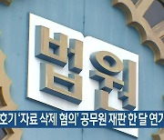 월성1호기 '자료 삭제 혐의' 공무원 재판 한 달 연기