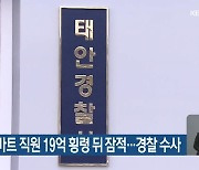 서산 수협마트 직원 19억 횡령 뒤 잠적..경찰 수사