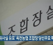 '허위사실 유포' 옥천농협 조합장 당선무효 확정