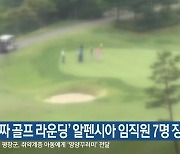 '공짜 골프 라운딩' 알펜시아 임직원 7명 징계