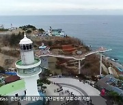 동해 묵호항 일대 관광 거점 조성 탄력