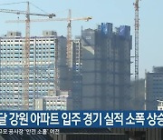 지난달 강원 아파트 입주 경기 실적 소폭 상승