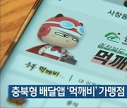 충북형 배달앱 '먹깨비' 가맹점 3배 증가