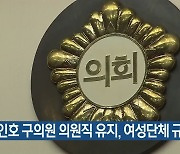 김인호 구의원 의원직 유지, 여성단체 규탄