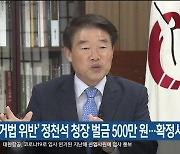 '선거법 위반' 정천석 청장 벌금 500만 원..확정시 당선 무효