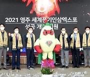 2021 영주세계풍기인삼엑스포 9월 17일 개막