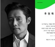 이병헌 팬클럽 루버스, 초록우산에 2천만원 기부
