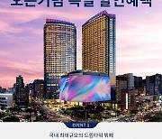 제주 드림타워 복합리조트, 신년맞이 프로모션 1개월 연장