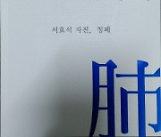 서효석 편강한의원 대표원장..폐질환 치료기 '청폐' 출간