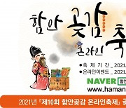 "참여만해도 함안곶감이 팡팡~"..1월31일까지 '제10회 함안곶감 온라인 축제' 진행