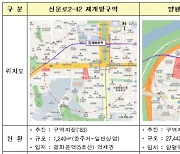 공공재개발 8곳, 토지거래허가구역 추진..토지매입 제한