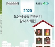 오산시, '2020 공동주택관리 감사 사례집' 발간