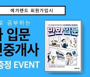 메가랜드 공인중개사, 만화 입문서 무료 증정 이벤트 진행