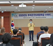 (재)부여군굿뜨래장학회, 2021년도 굿뜨래 장학생 선발