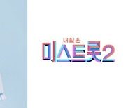링티, TV조선 '미스트롯2'에 음료 부문 공식 협찬