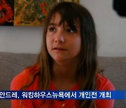 천재 소녀 앨리타 안드레, 워킹하우스뉴욕에서 다음 달까지 개인전 개최