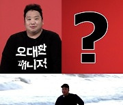 '전참시' 오대환 매니저, 30kg 감량..프로 다이어터 면모 공개