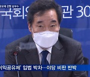 '지지율 하락' 이낙연, 이익공유제 강행.."MB·박근혜도 시행"