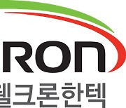 웰크론한텍, '하남정수장 고도정수처리시설' 설치공사 적격심사 1순위 선정