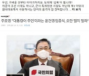 [정치실록] 주호영 "오만 떨지 마라" vs 윤건영 "사용 단어 천박하다"