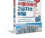 [신간소개] 부동산 폭등으로 내집 마련 망설이는 부린이를 위한 지침서 <서울아파트 2급지의 비밀>