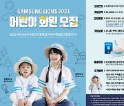 삼성, 2021년 어린이회원 모집