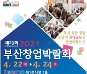 2021 부산창업박람회, 오는 4월 동남권 최대 규모로 열린다