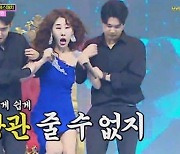 주미, 코믹 댄스로 꾸민 '욕망 무대'..장윤정 "충격과 공포" 감탄