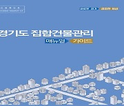 경기도, 오피스텔·상가 등 집합건물 관리 매뉴얼·가이드 발간
