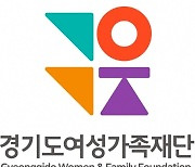 경기도 여성가족재단, '청소년 부정적 감정·불안감 해소' 나서