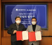 서울예술대학교-㈜라바웨이브, 디지털 성범죄 피해지원·콘덴츠 개발 '맞손'