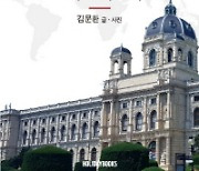 '박물관에서 읽는 세계사' 출간..24國 박물관 100곳 직접 취재