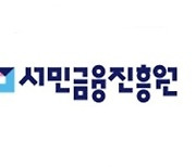 서민금융진흥원 "지난해 맞춤대출로 11만명, 1조원 대출 중개"