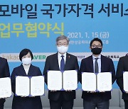 모바일 국가자격 서비스 업무협약식 개최
