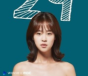 '러브씬넘버#' 29세 심은우편 포스터 공개, 메리지블루 담았다
