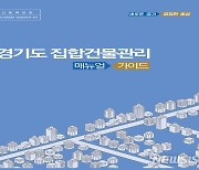 경기도, 오피스텔·상가 관리 길잡이 '집합건물 매뉴얼·가이드' 발간