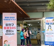 양천구, '돌봄SOS센터' 18개 동주민센터에 설치
