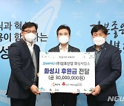삼표산업, 화성시에 '이웃돕기 성금' 3000만원 전달