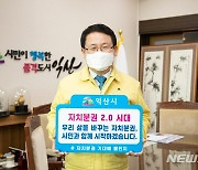 정헌율 익산시장 '자치분권 기대해' 챌린지 동참