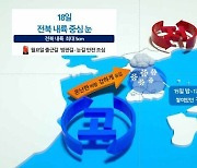 주말 영하 10도 강추위 또 온다..월요일 출근길 5cm 눈