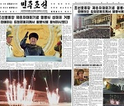 북한 민주조선·노동신문 제8차 당대회 기념 열병식 보도