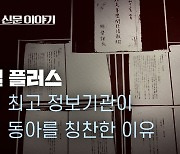 [영화 '족벌' 플러스] ③ 일제 최고 정보기관이 조선·동아를 칭찬한 이유