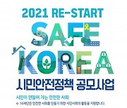 4·16재단, 'RE-START SAFE KOREA 시민안전정책 공모사업' 시작