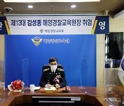 해양경찰교육원 13대 원장에 김성종 경무관 취임